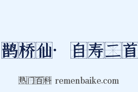 鹊桥仙·自寿二首是什么意思的图片